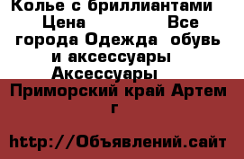 Колье с бриллиантами  › Цена ­ 180 000 - Все города Одежда, обувь и аксессуары » Аксессуары   . Приморский край,Артем г.